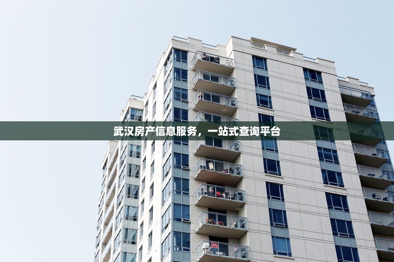 武汉房产信息服务，一站式查询平台
