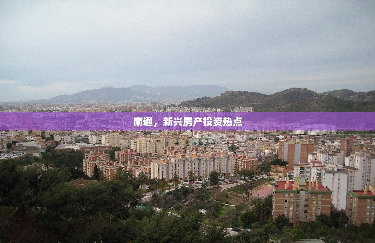 南通，新兴房产投资热点