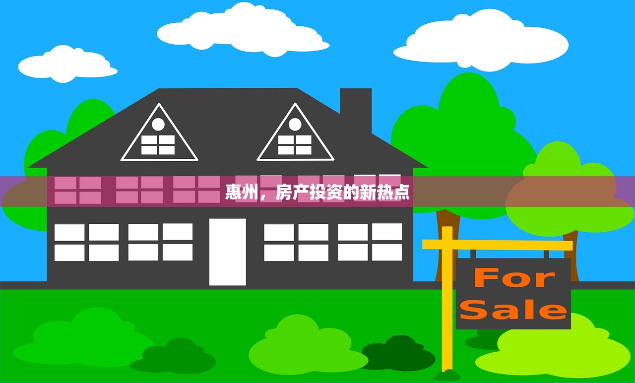 惠州，房产投资的新热点