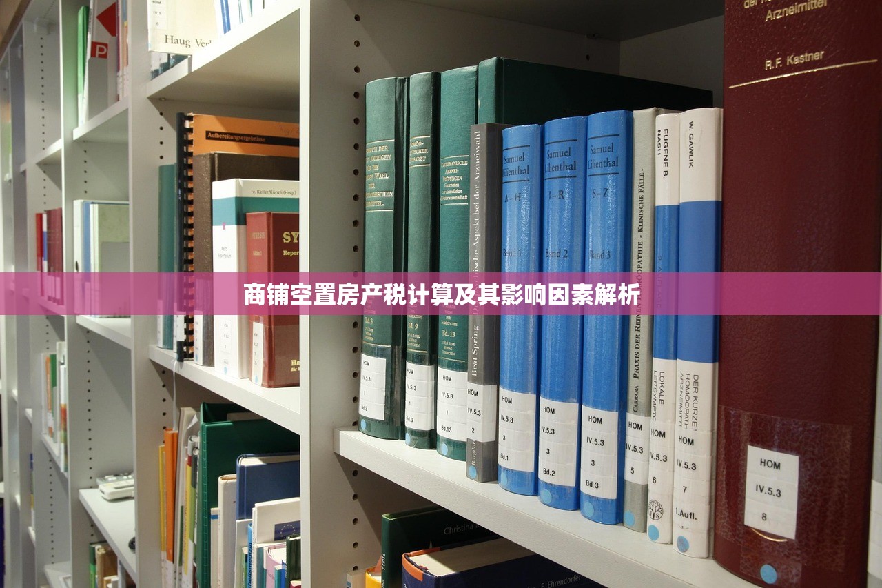 商铺空置房产税计算及其影响因素解析