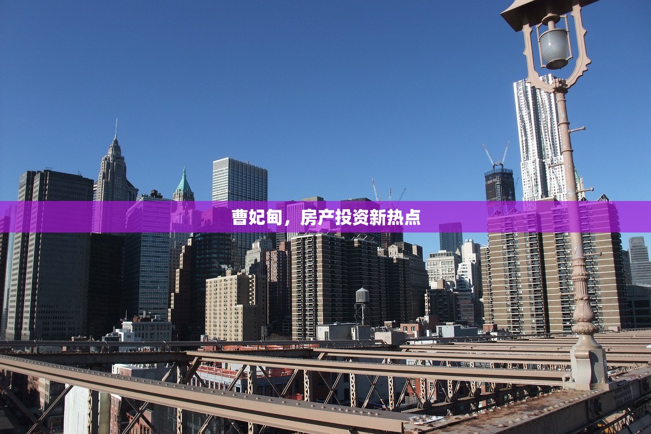 曹妃甸，房产投资新热点