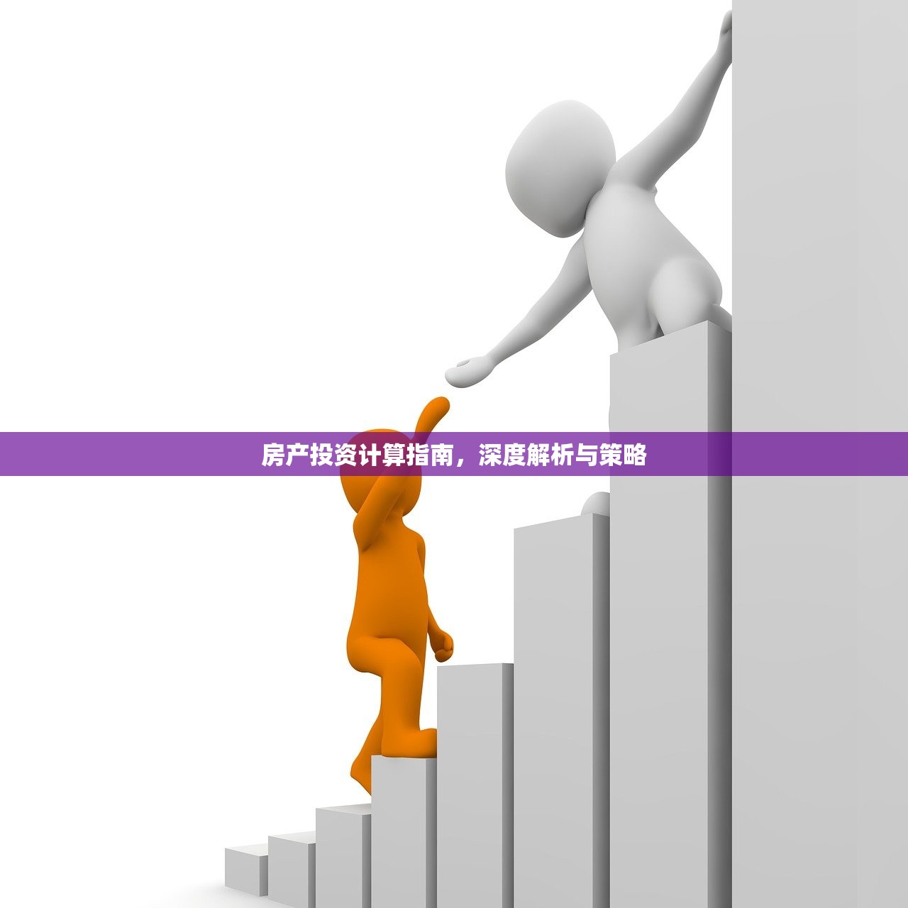 房产投资计算指南，深度解析与策略