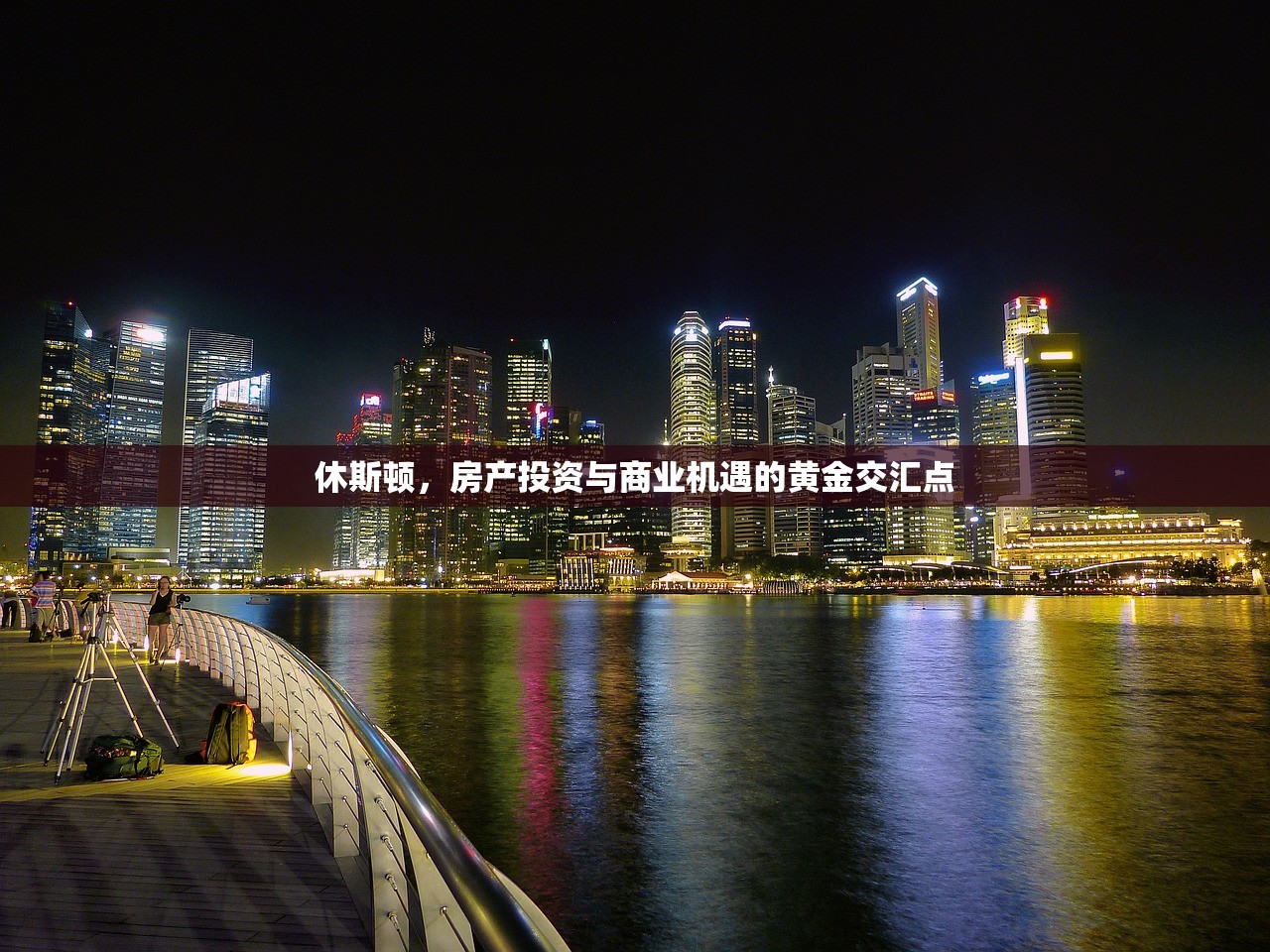 休斯顿，房产投资与商业机遇的黄金交汇点