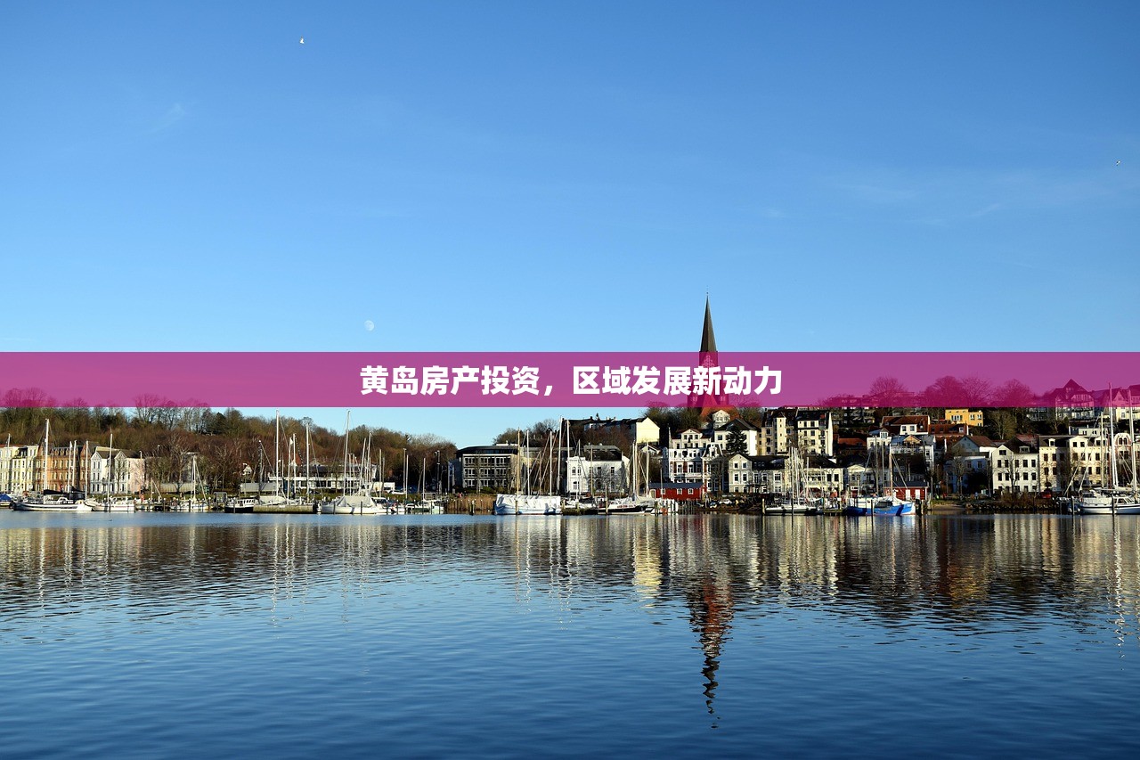 黄岛房产投资，区域发展新动力
