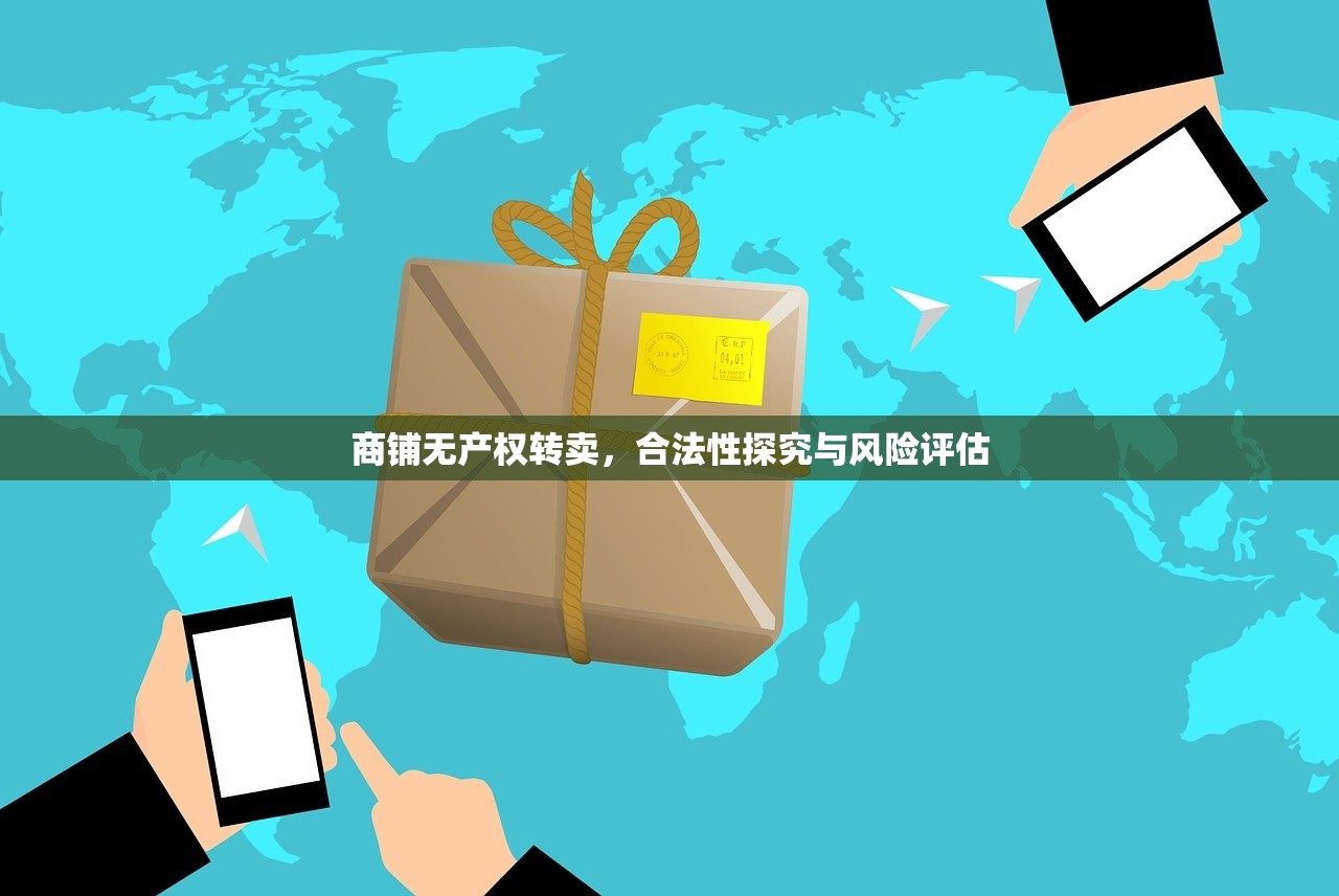 商铺无产权转卖，合法性探究与风险评估