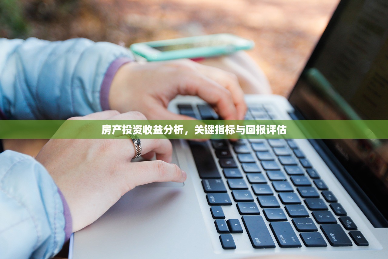 房产投资收益分析，关键指标与回报评估