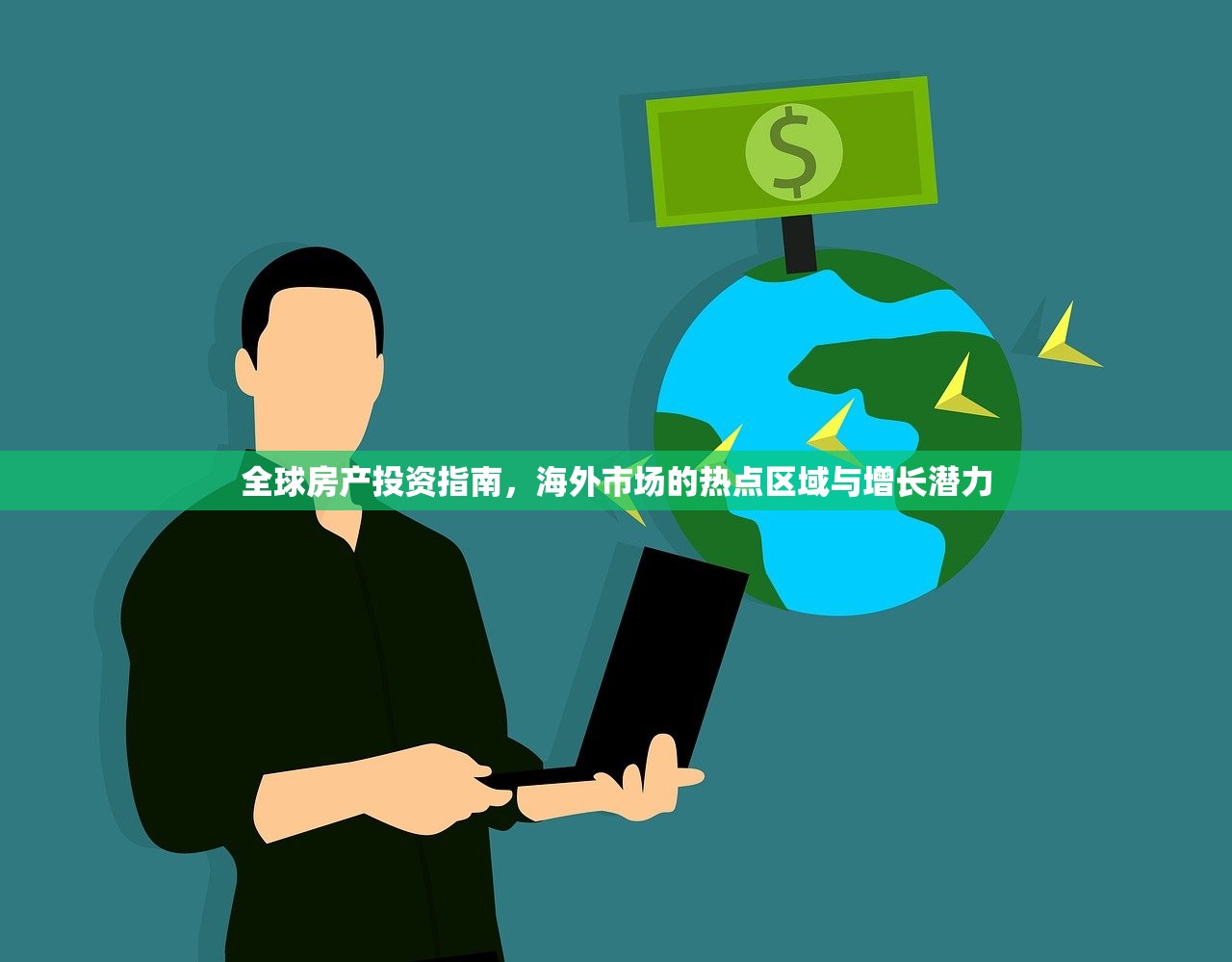 全球房产投资指南，海外市场的热点区域与增长潜力