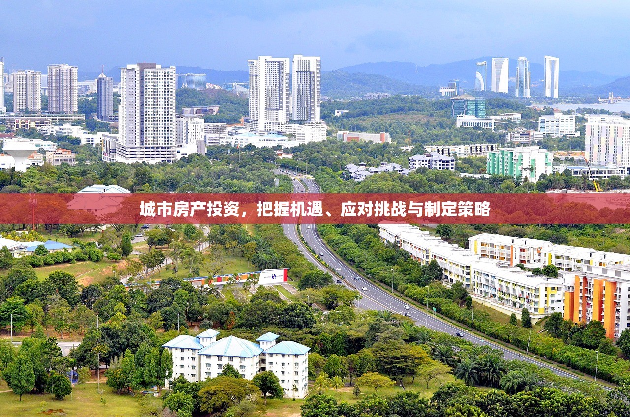 城市房产投资，把握机遇、应对挑战与制定策略