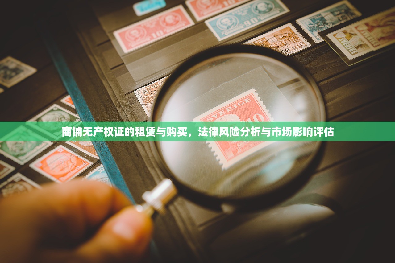 商铺无产权证的租赁与购买，法律风险分析与市场影响评估