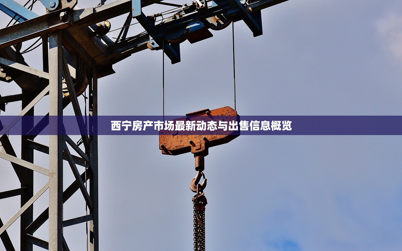 西宁房产市场最新动态与出售信息概览