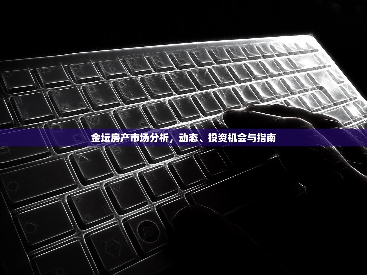 金坛房产市场分析，动态、投资机会与指南