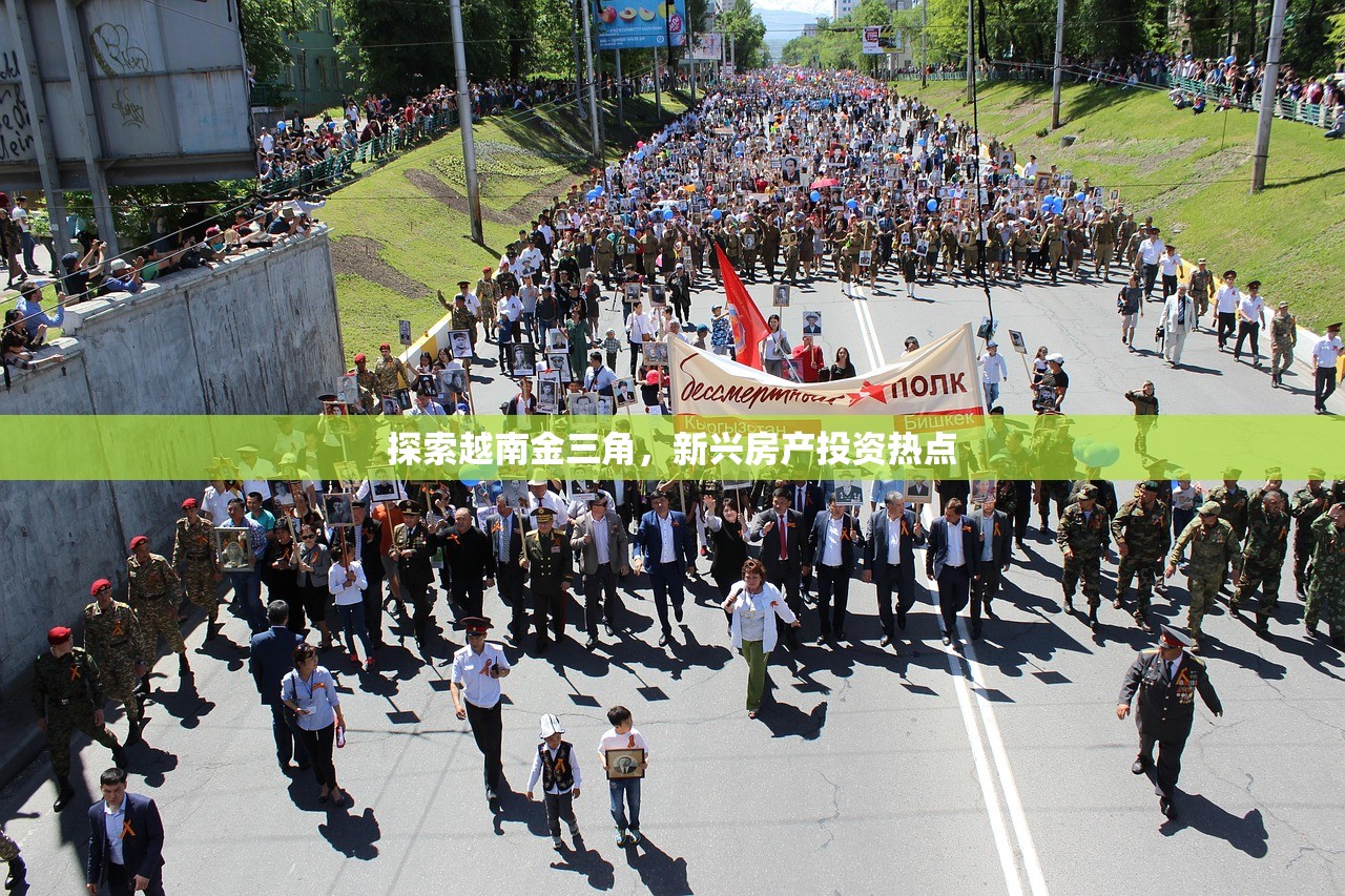 探索越南金三角，新兴房产投资热点