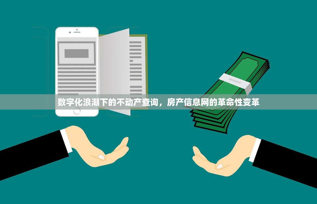 数字化浪潮下的不动产查询，房产信息网的革命性变革