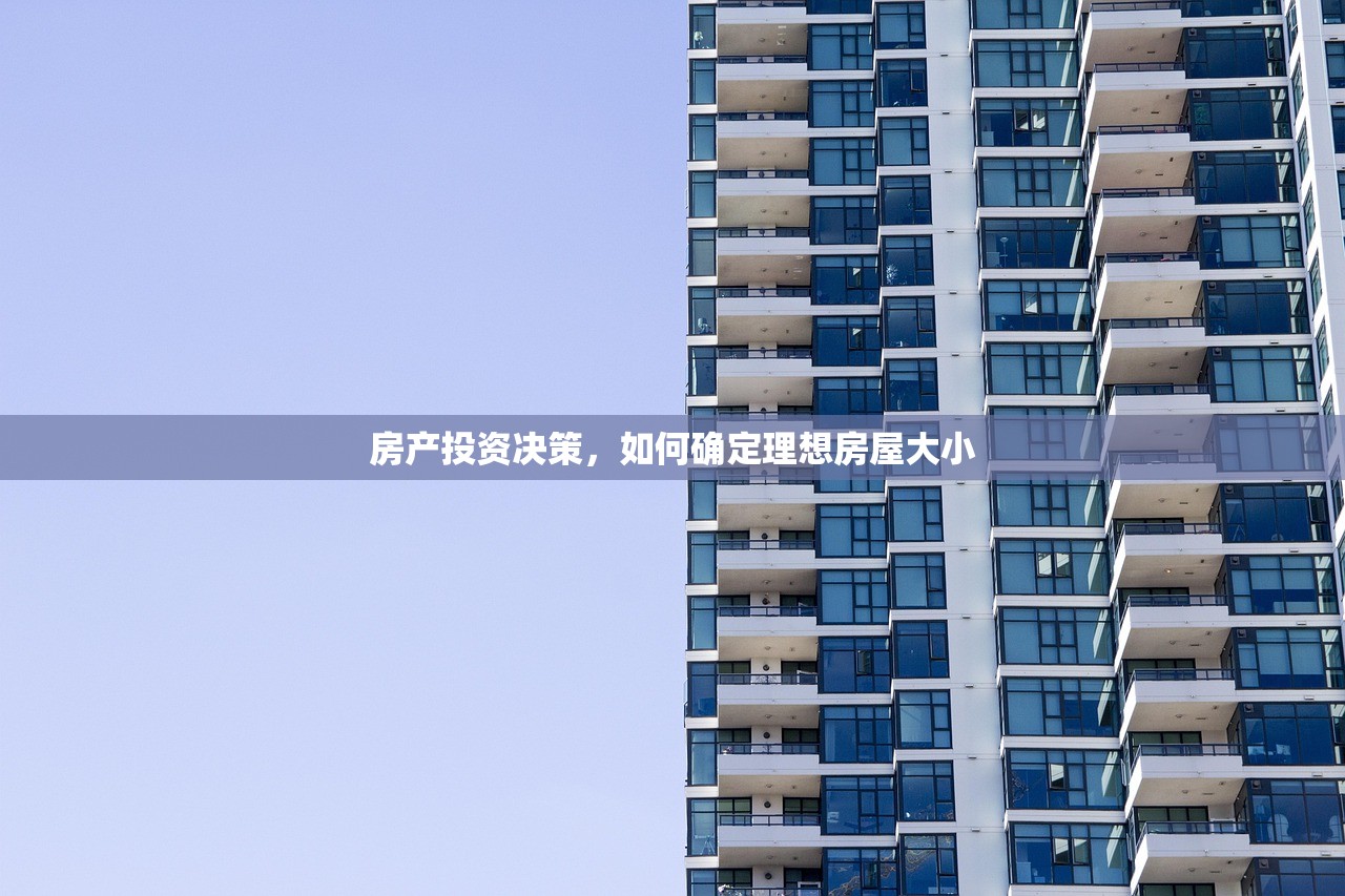 房产投资决策，如何确定理想房屋大小