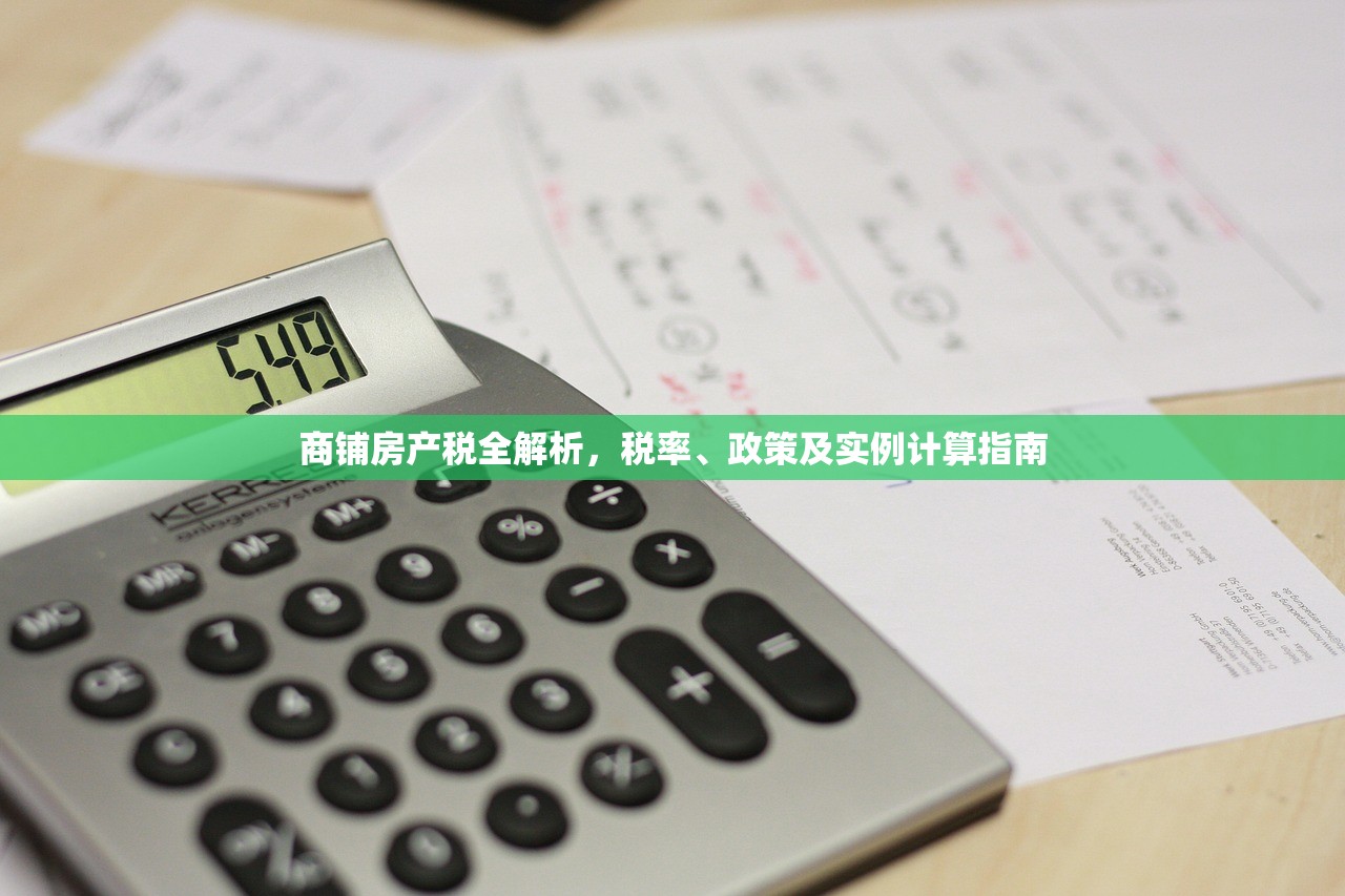 商铺房产税全解析，税率、政策及实例计算指南