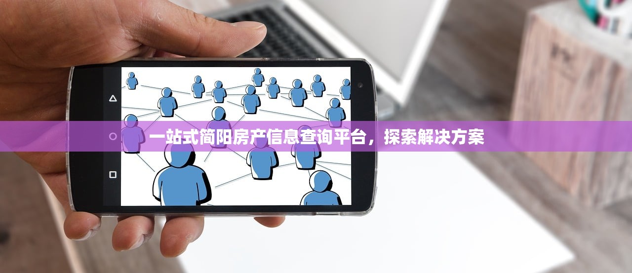 一站式简阳房产信息查询平台，探索解决方案