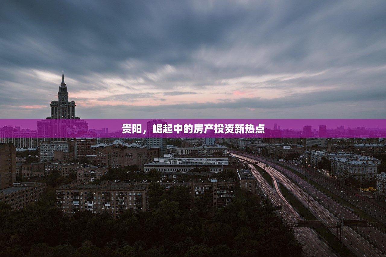 贵阳，崛起中的房产投资新热点
