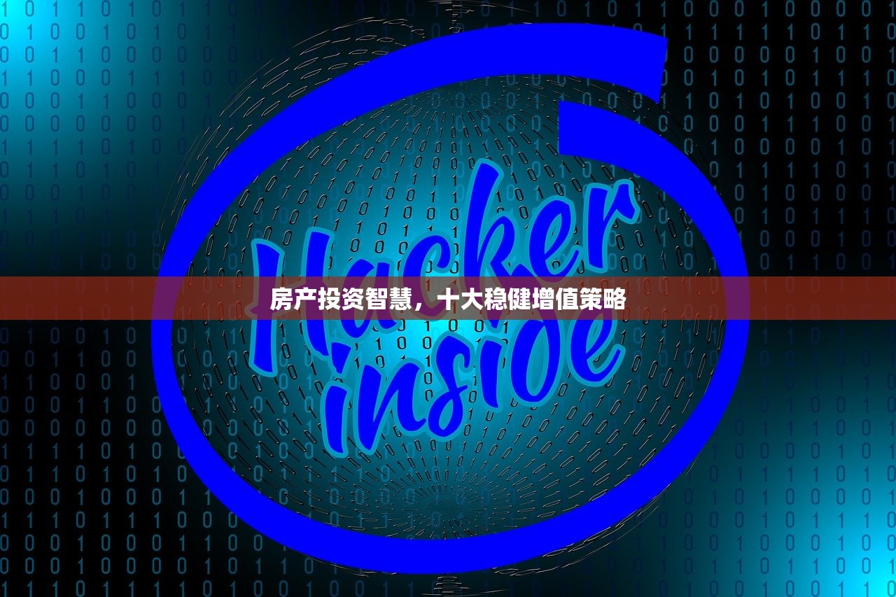 房产投资智慧，十大稳健增值策略