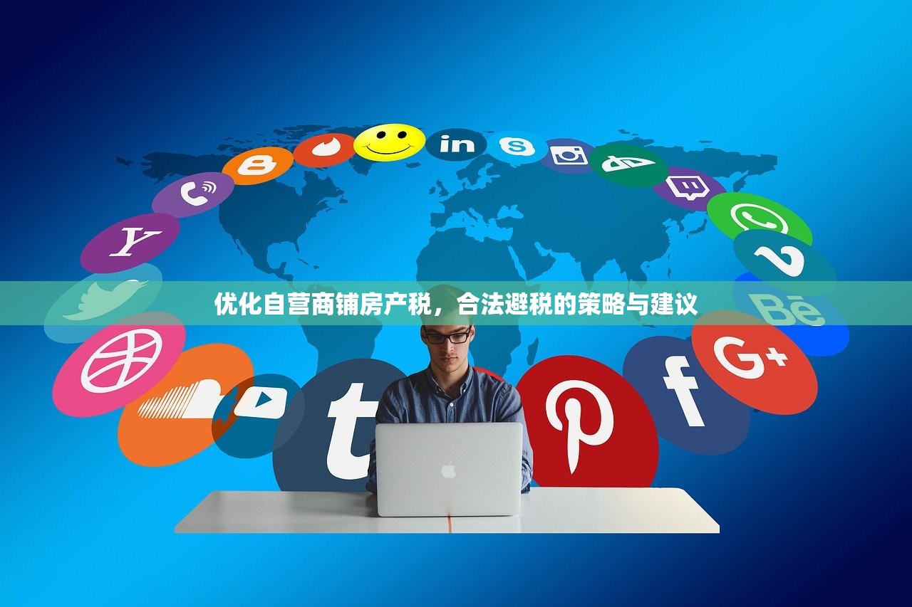 优化自营商铺房产税，合法避税的策略与建议