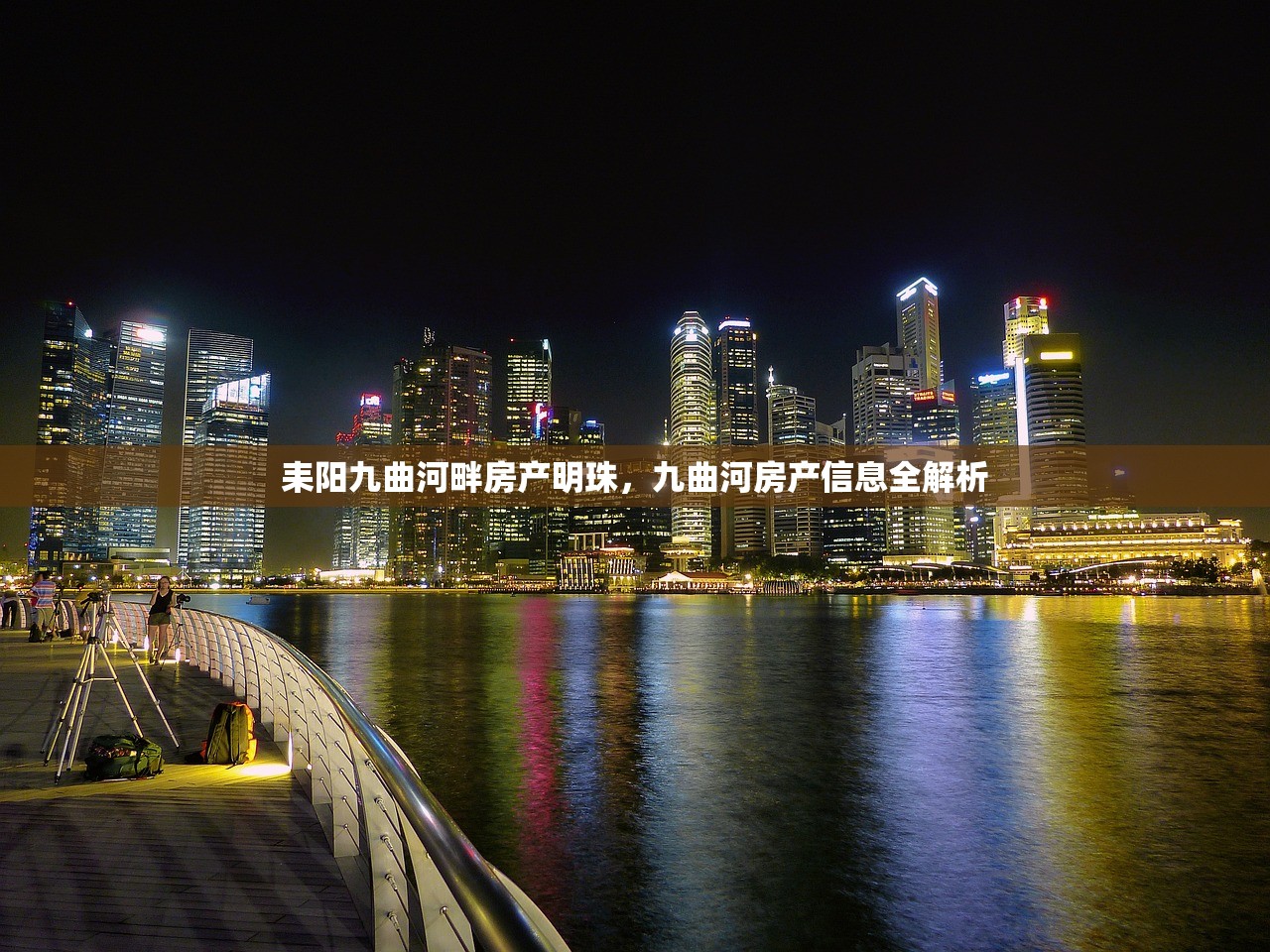 耒阳九曲河畔房产明珠，九曲河房产信息全解析