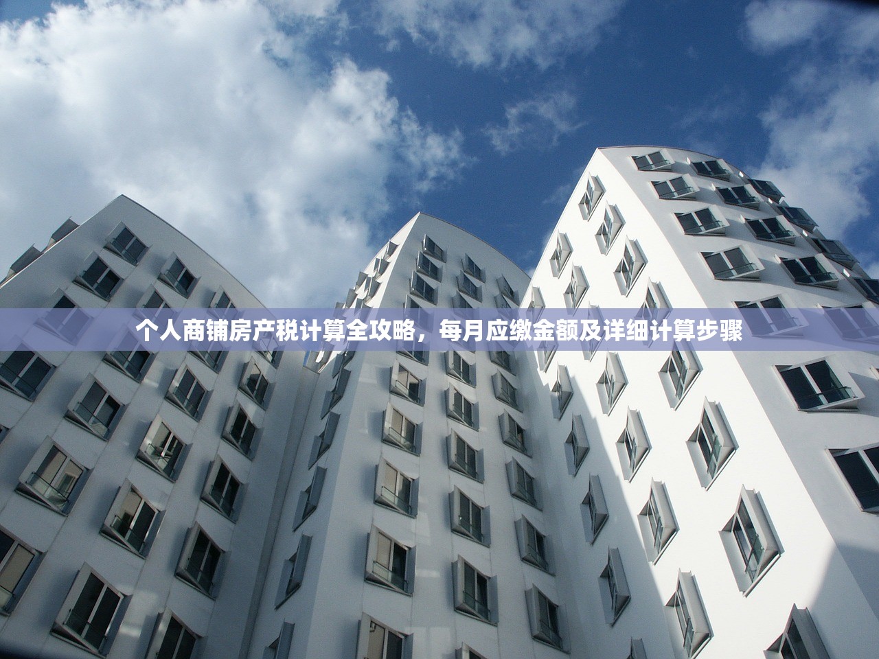 个人商铺房产税计算全攻略，每月应缴金额及详细计算步骤