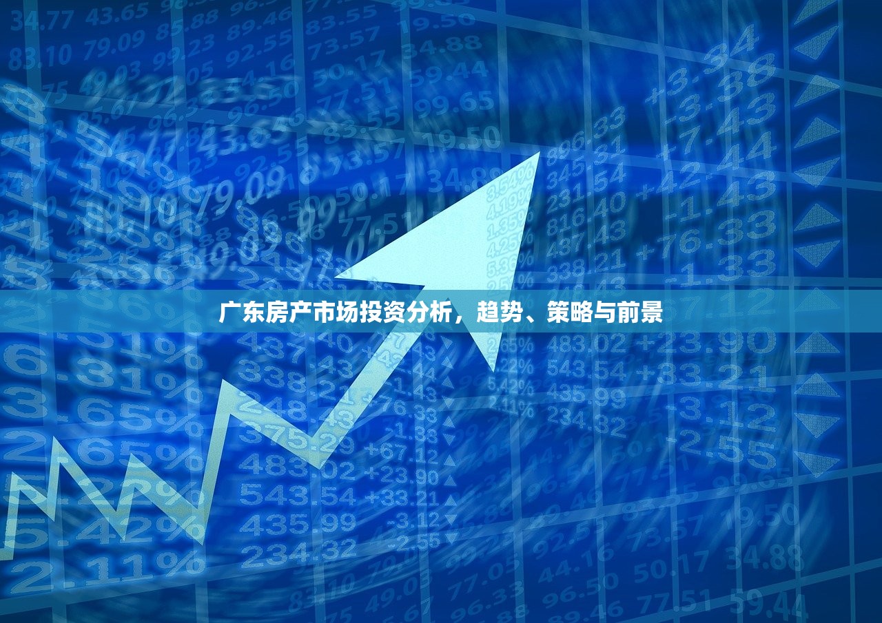 广东房产市场投资分析，趋势、策略与前景