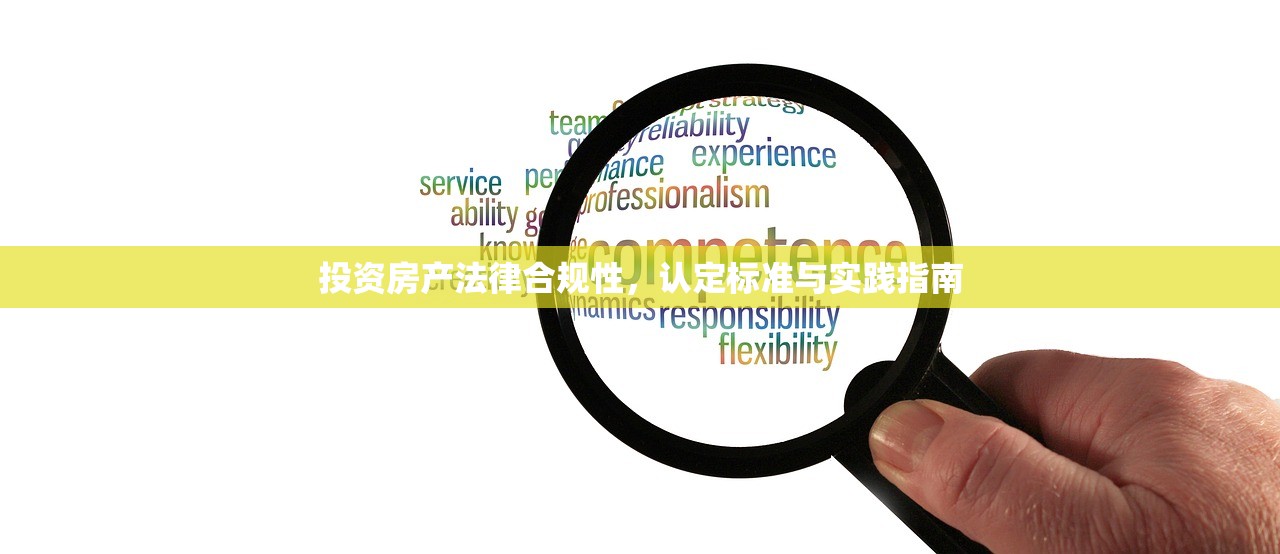 投资房产法律合规性，认定标准与实践指南