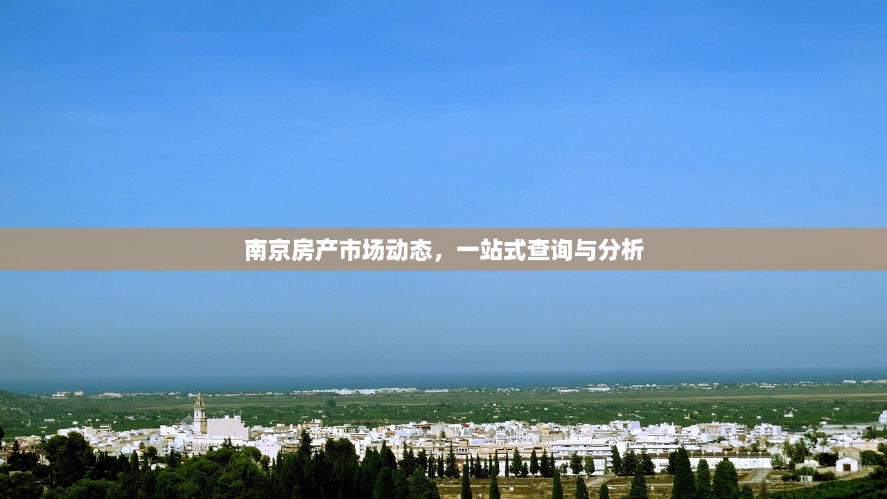 南京房产市场动态，一站式查询与分析