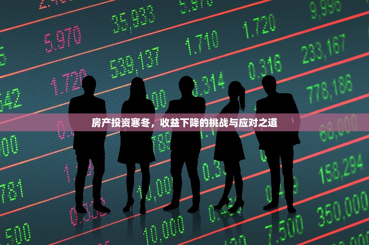 房产投资寒冬，收益下降的挑战与应对之道