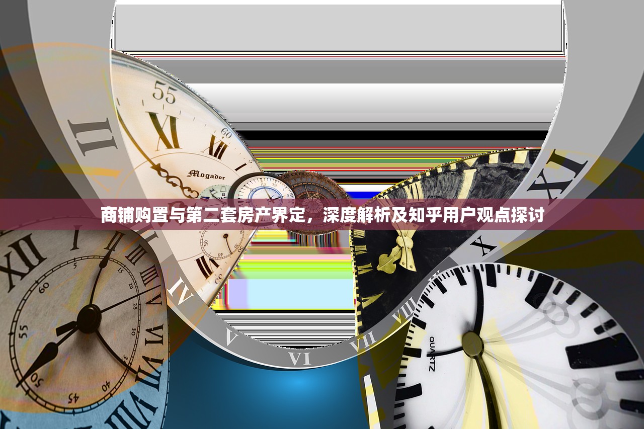 商铺购置与第二套房产界定，深度解析及知乎用户观点探讨