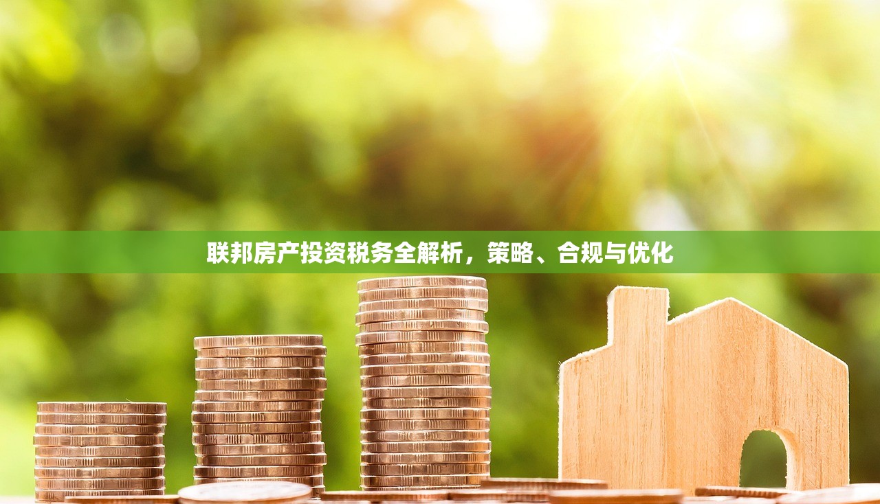 联邦房产投资税务全解析，策略、合规与优化