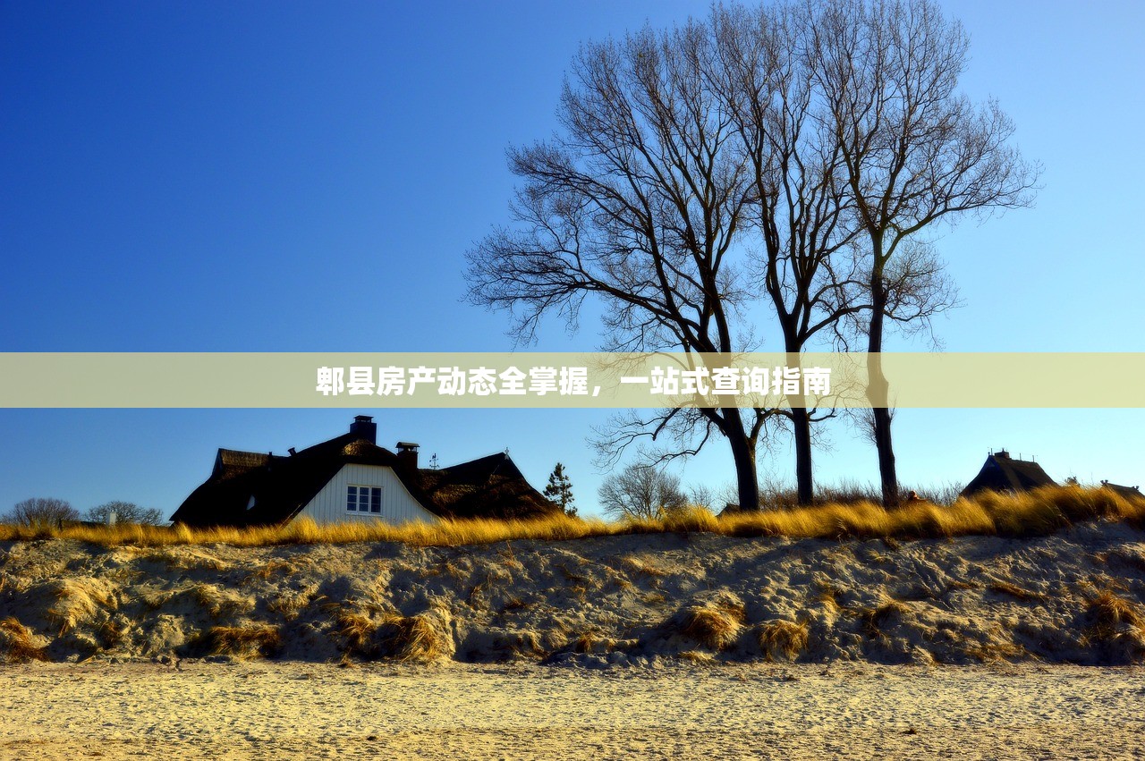 郫县房产动态全掌握，一站式查询指南