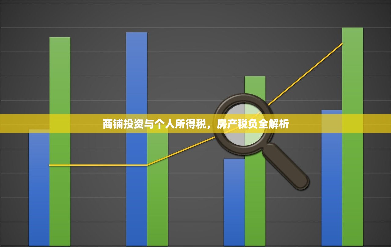 商铺投资与个人所得税，房产税负全解析