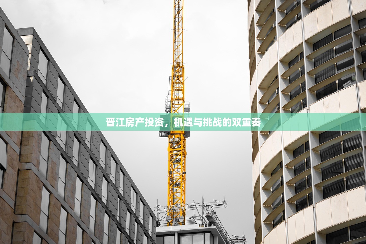晋江房产投资，机遇与挑战的双重奏
