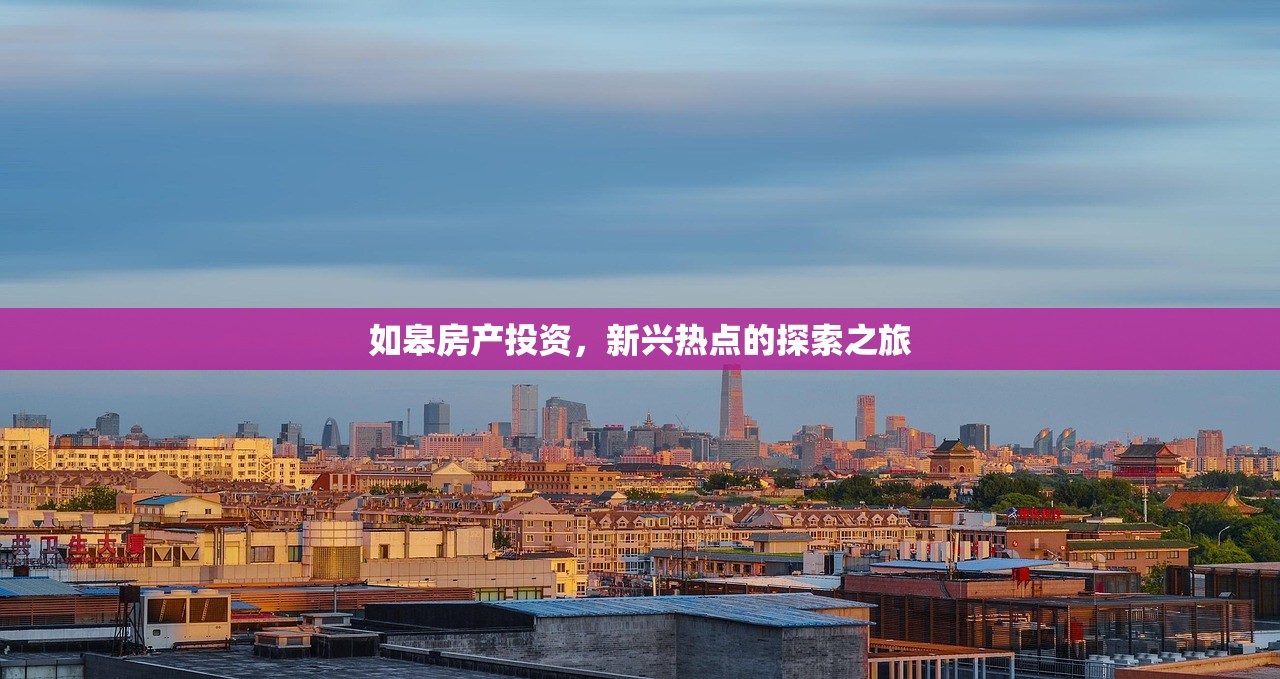 如皋房产投资，新兴热点的探索之旅