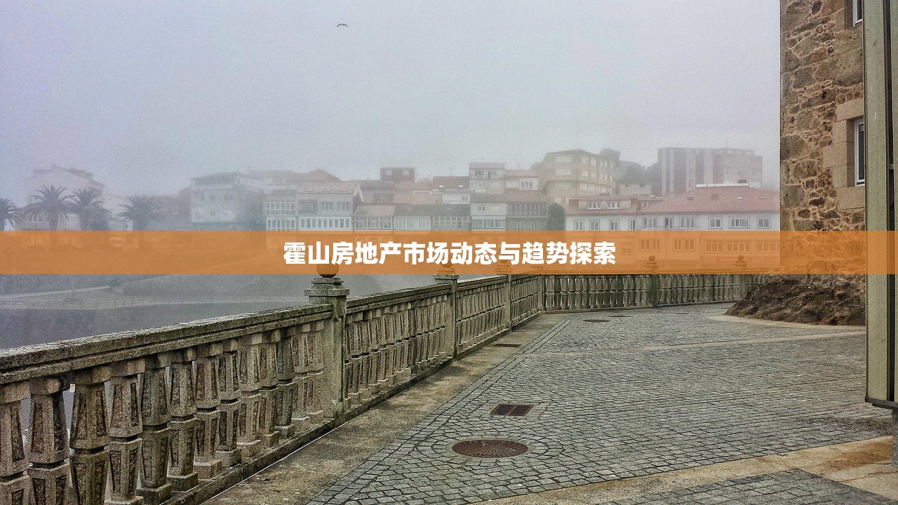 霍山房地产市场动态与趋势探索