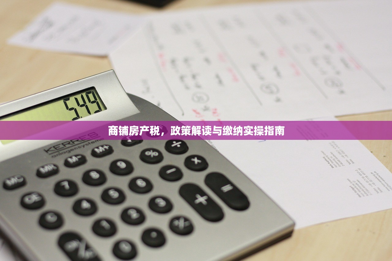 商铺房产税，政策解读与缴纳实操指南