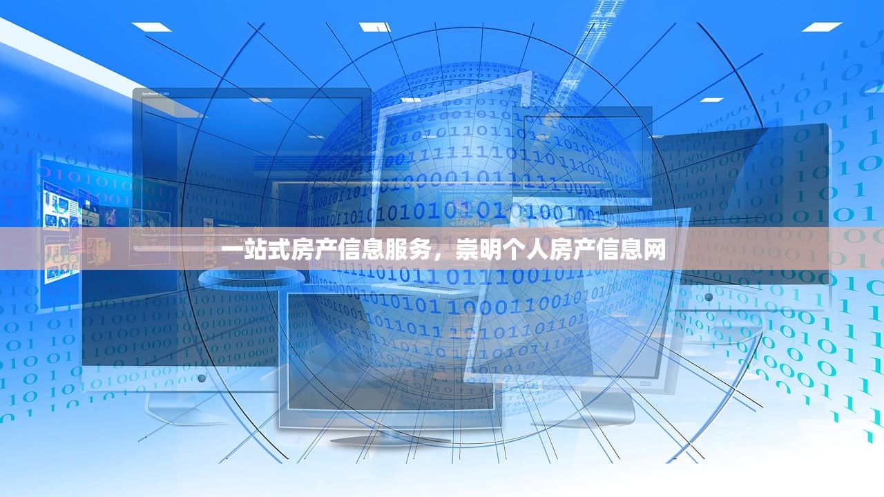 一站式房产信息服务，崇明个人房产信息网