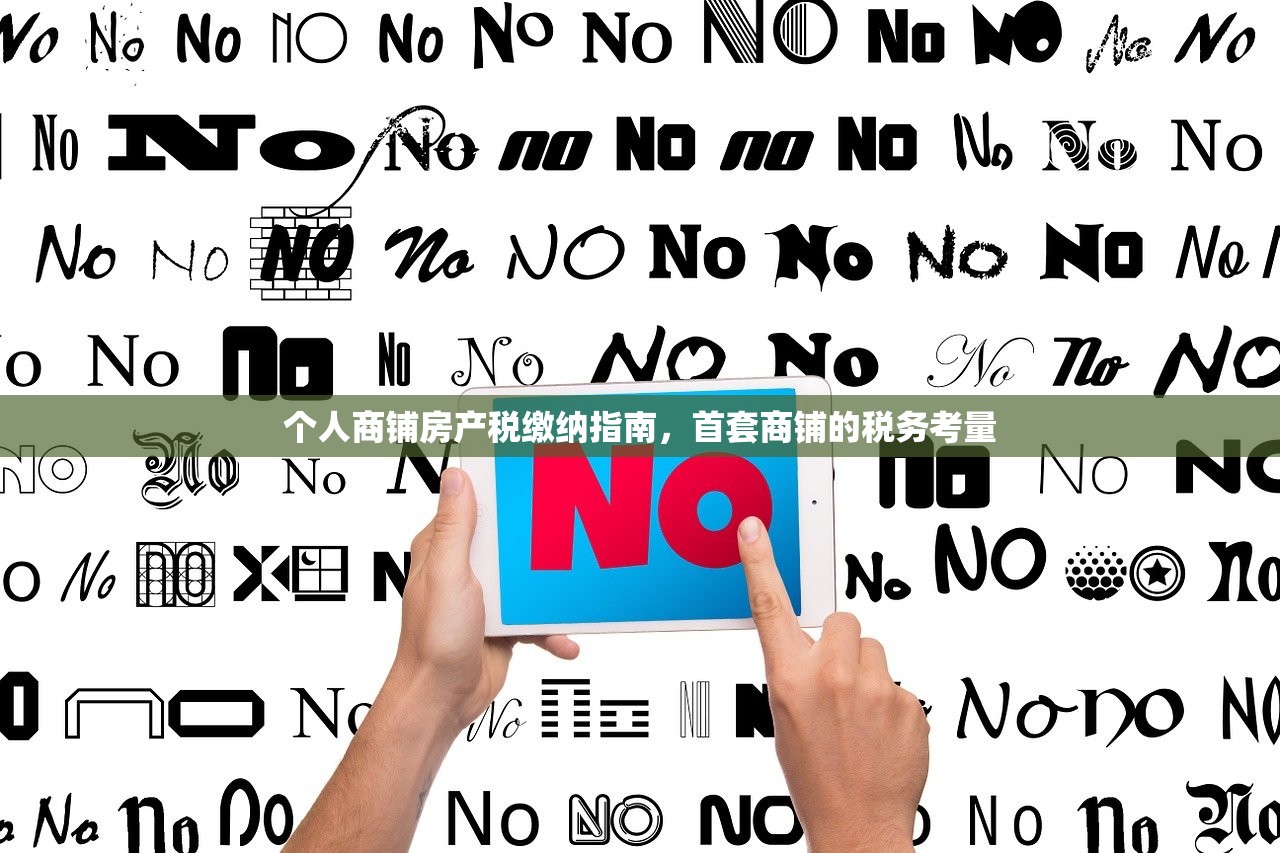 个人商铺房产税缴纳指南，首套商铺的税务考量