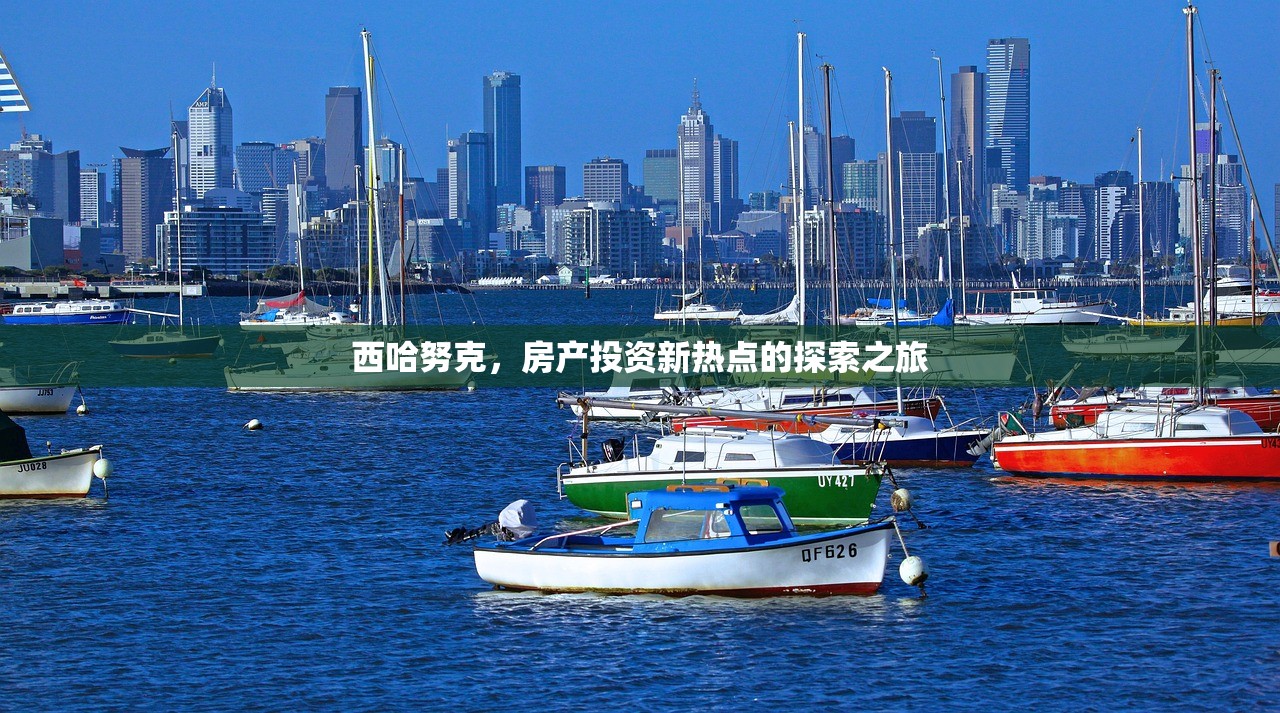 西哈努克，房产投资新热点的探索之旅