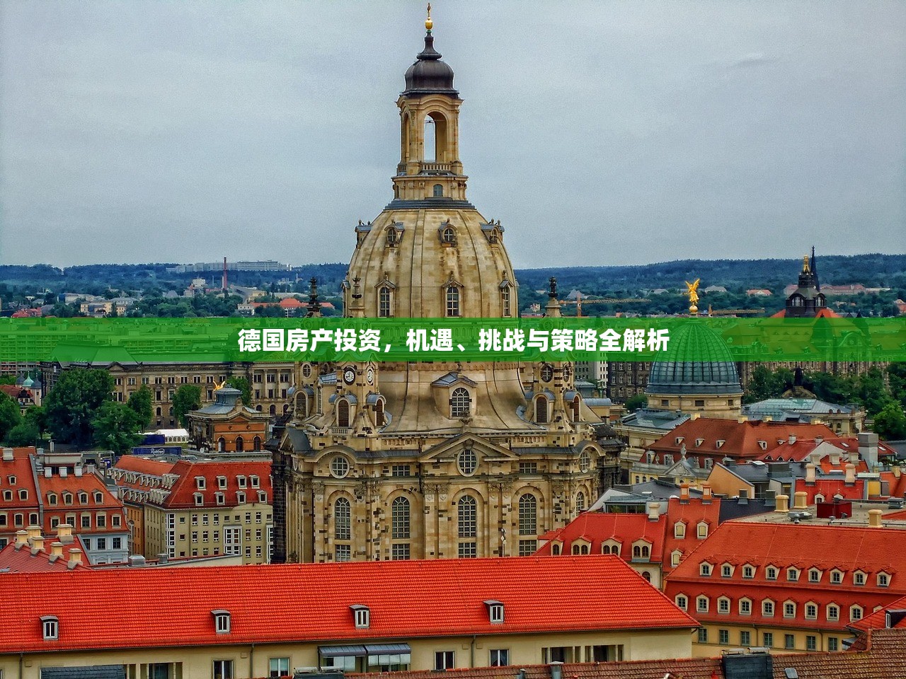 德国房产投资，机遇、挑战与策略全解析