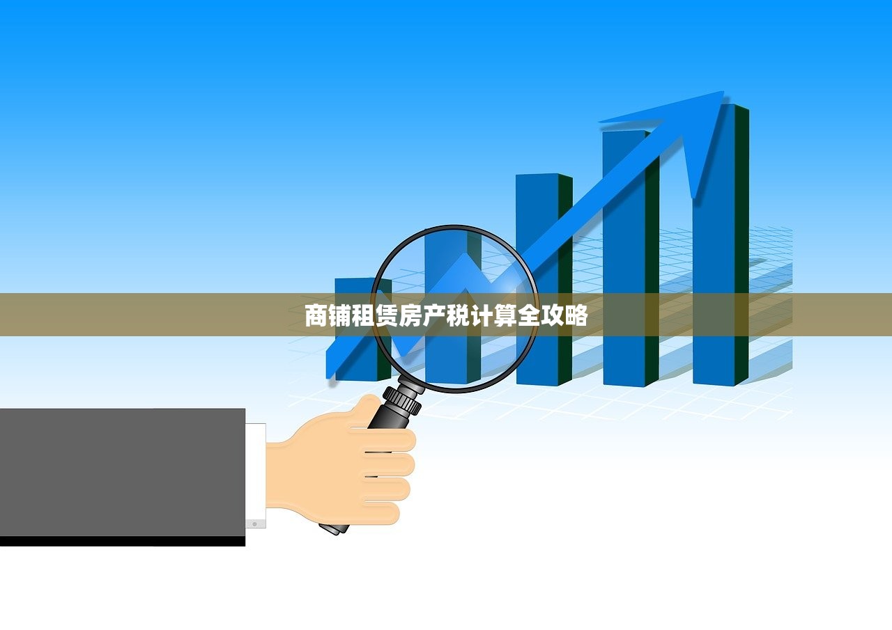 商铺租赁房产税计算全攻略