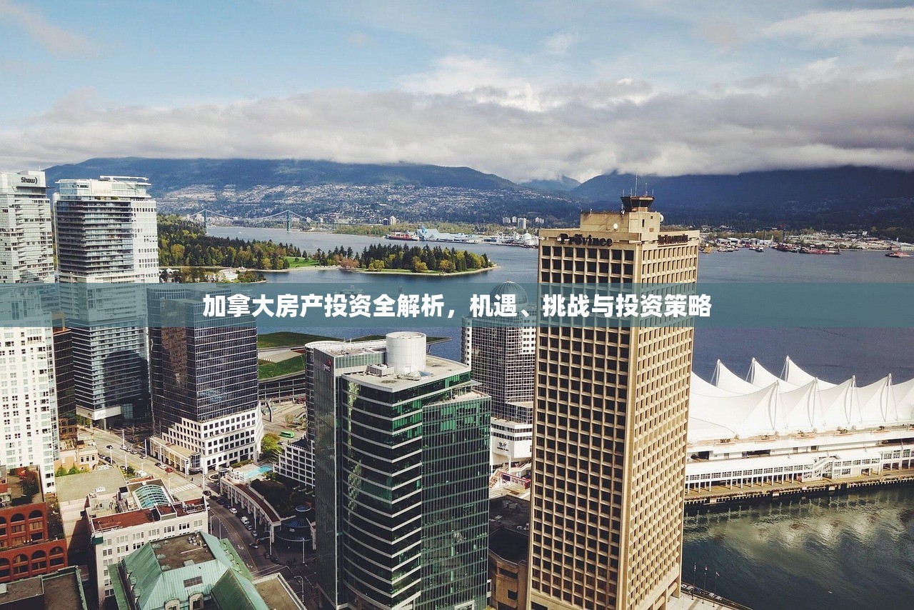 加拿大房产投资全解析，机遇、挑战与投资策略
