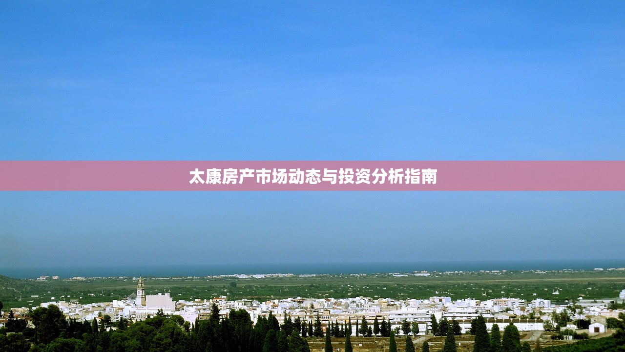 太康房产市场动态与投资分析指南