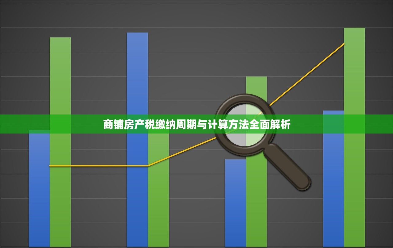 商铺房产税缴纳周期与计算方法全面解析