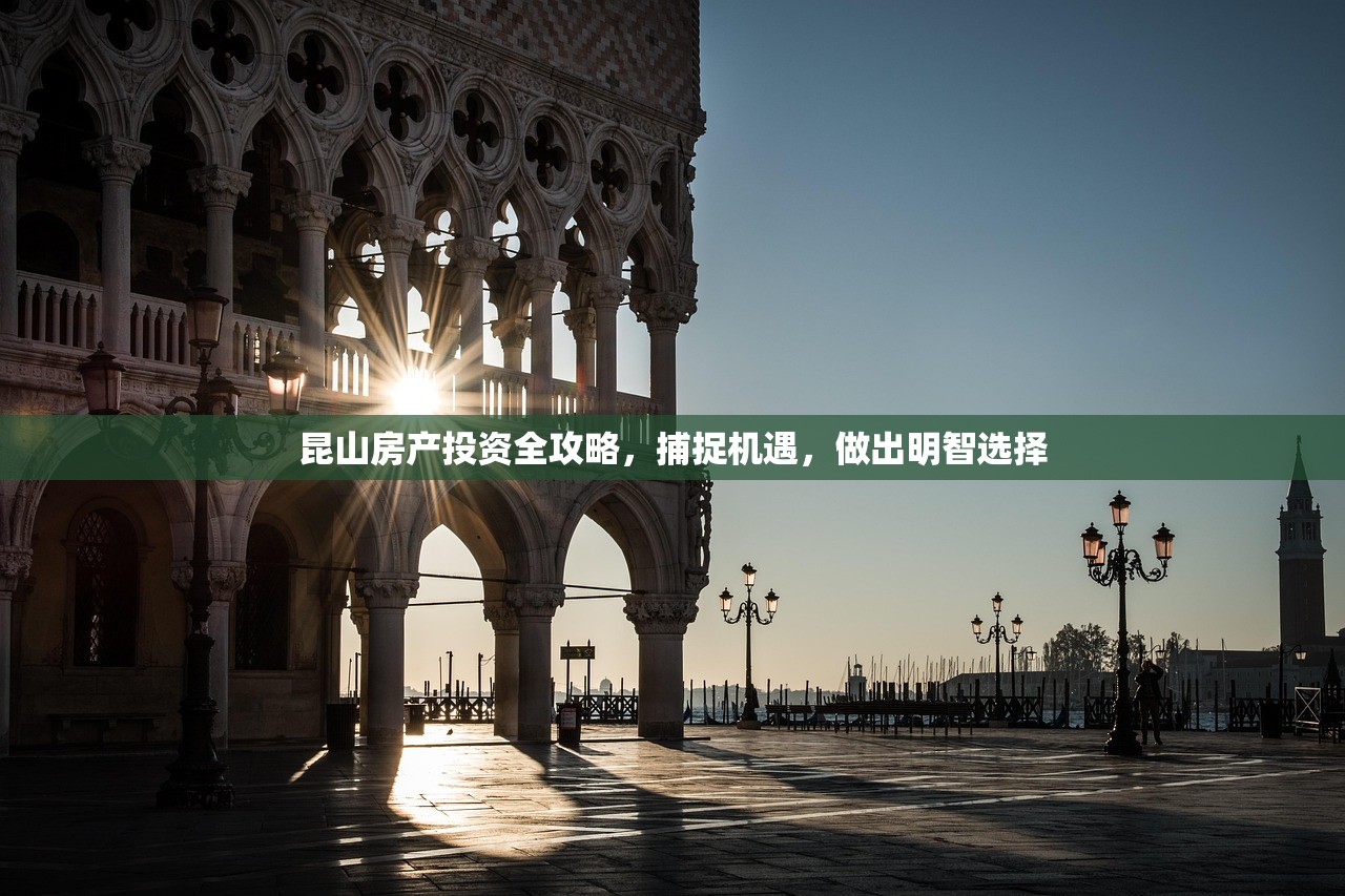 昆山房产投资全攻略，捕捉机遇，做出明智选择
