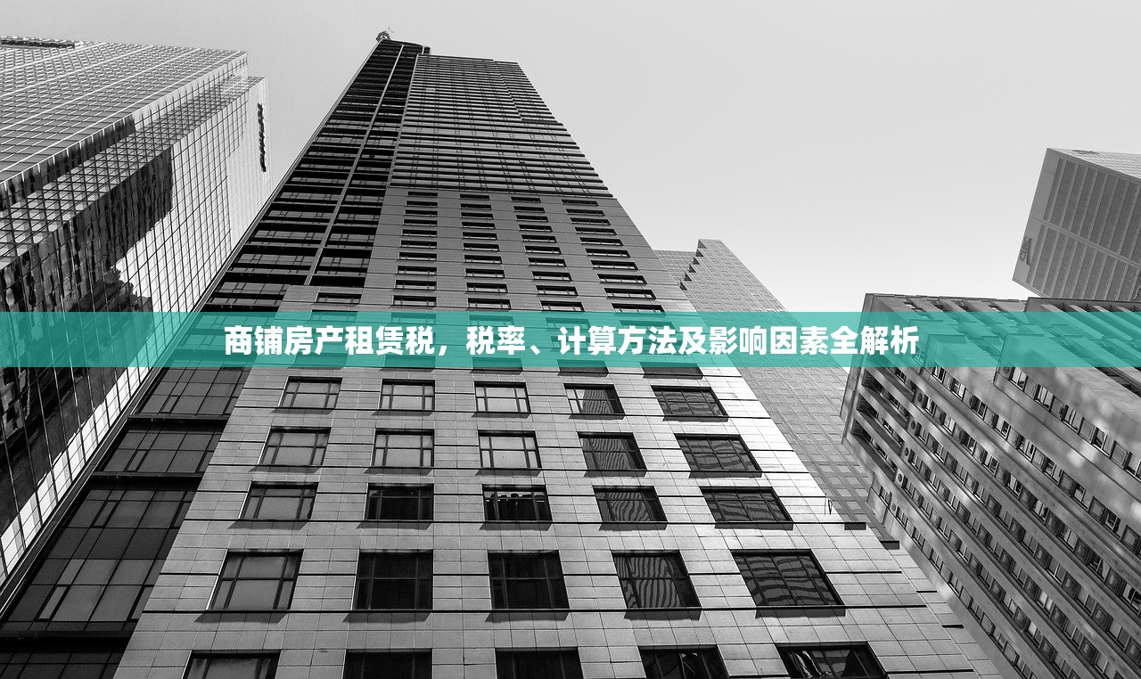 商铺房产租赁税，税率、计算方法及影响因素全解析