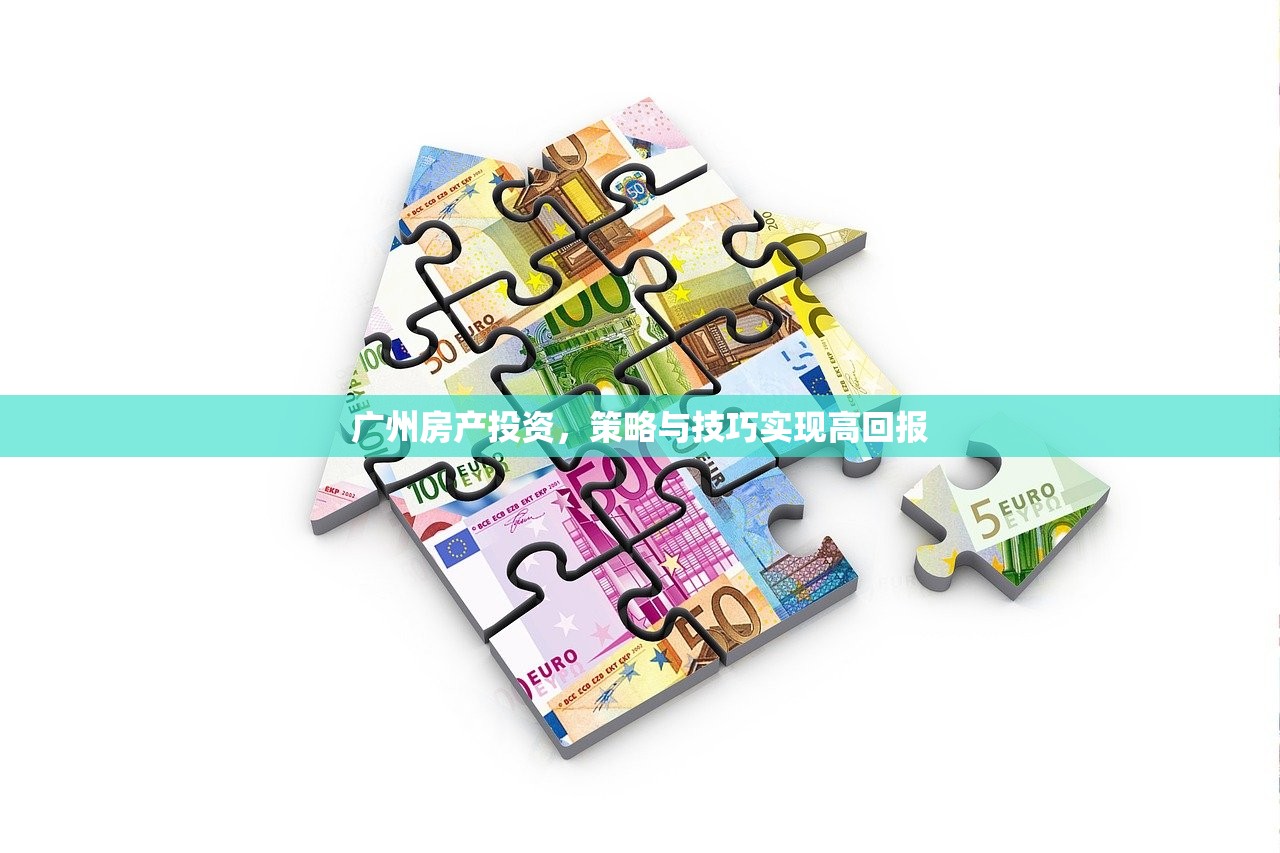 广州房产投资，策略与技巧实现高回报