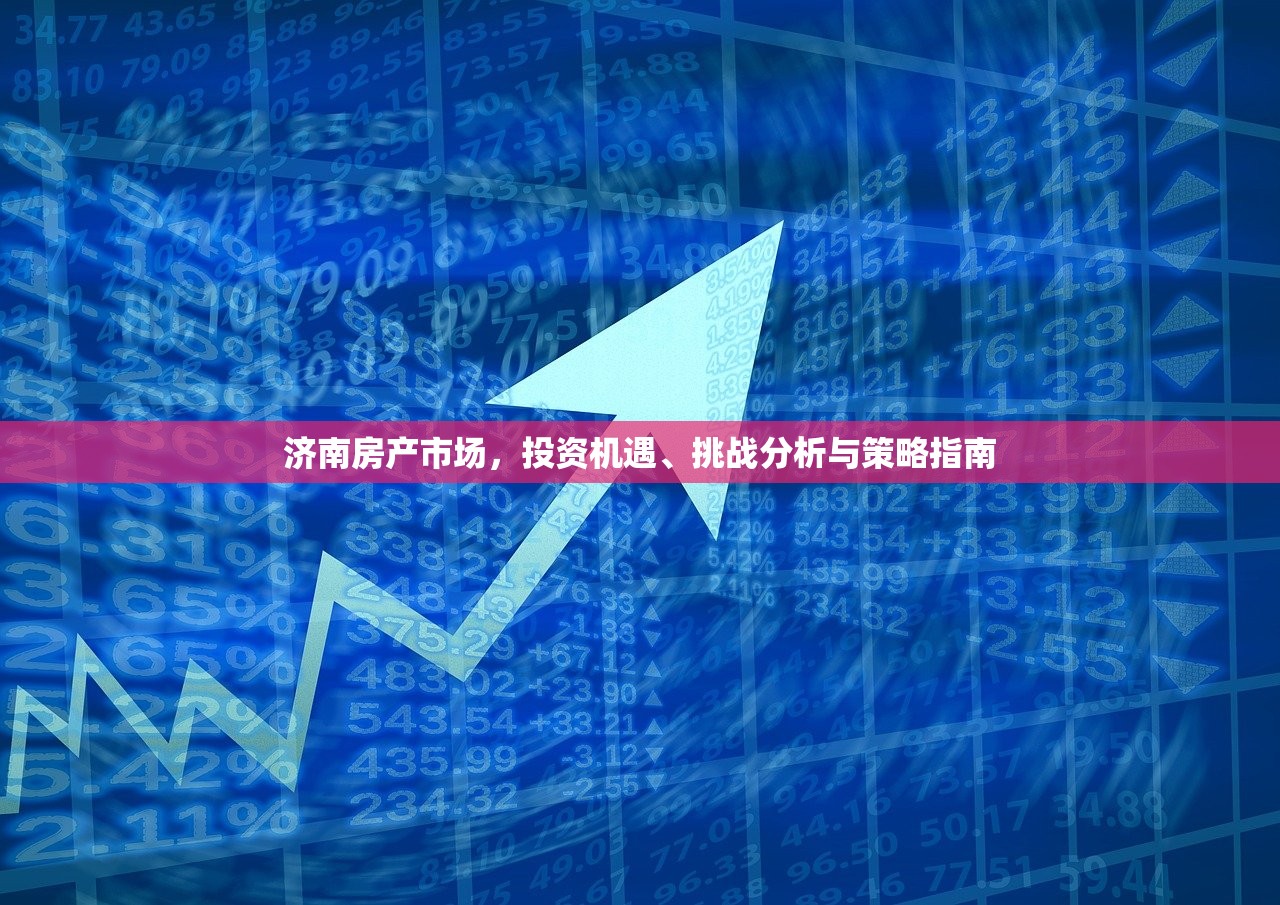 济南房产市场，投资机遇、挑战分析与策略指南