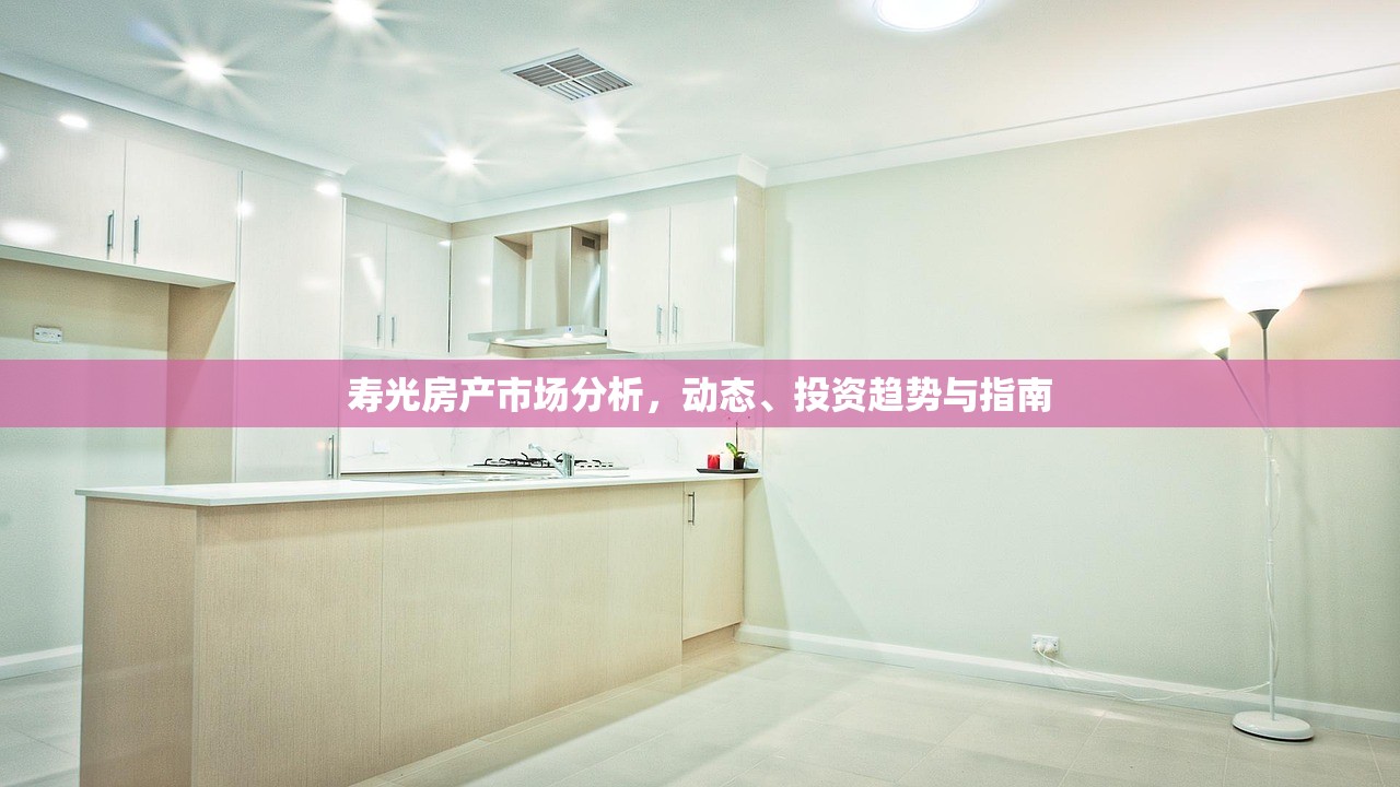 寿光房产市场分析，动态、投资趋势与指南